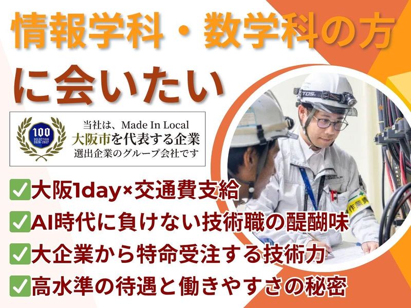 大阪|設備管理エンジニア/情報工学・数学の知見を街づくりに