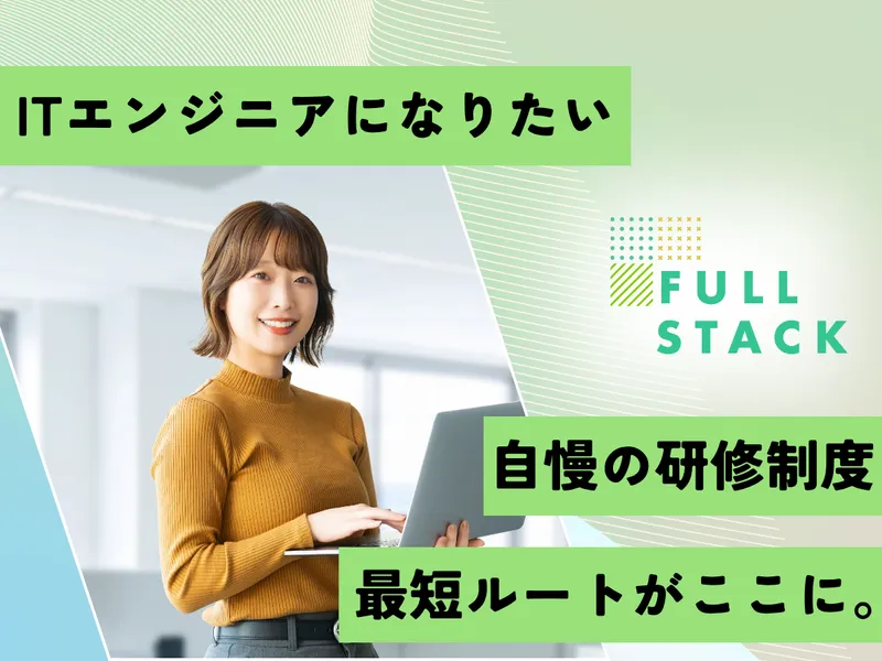 フルスタック株式会社の求人・転職情報