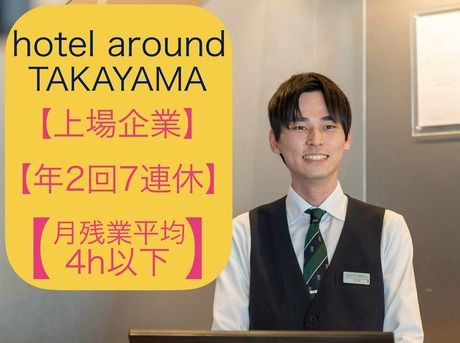 株式会社グリーンズ　ホテルアラウンド高山(株式会社グリーンズ)のアルバイト・バイト求人情報