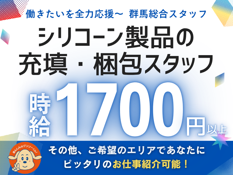 群馬総合スタッフ(株)安中市郷原のシリコーン製品の製造メーカー(GT-020)のアルバイト・バイト求人情報-24