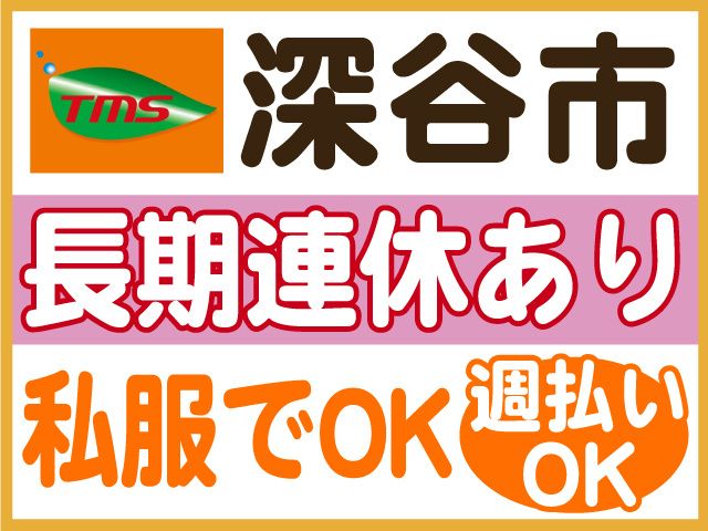 ティー・エム・エス株式会社　深谷支店の求人情報