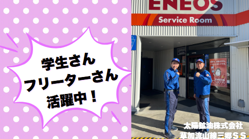 太陽鉱油株式会社　草加流山線三郷SSのアルバイト・バイト求人情報-02