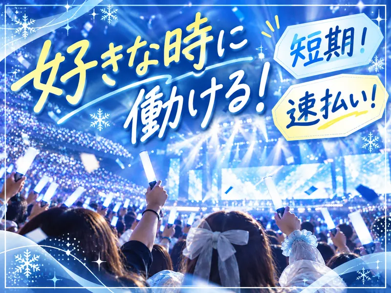 株式会社パワーアップ/代々木第一体育館のアルバイト・バイト求人情報