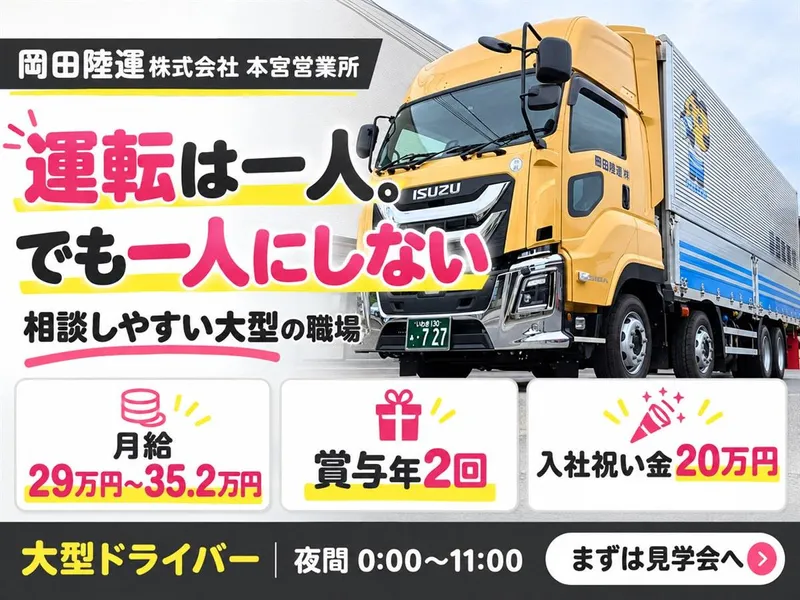 本宮営業所のアルバイト・バイト求人情報
