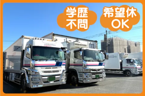 西田商運株式会社の求人・転職情報