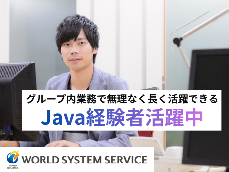 株式会社ワールドシステムサービスの求人・転職情報