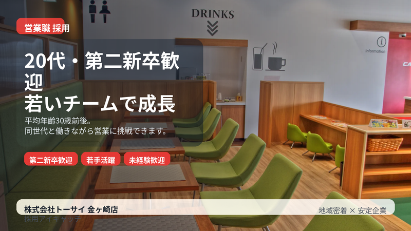 株式会社トーサイの求人・転職情報