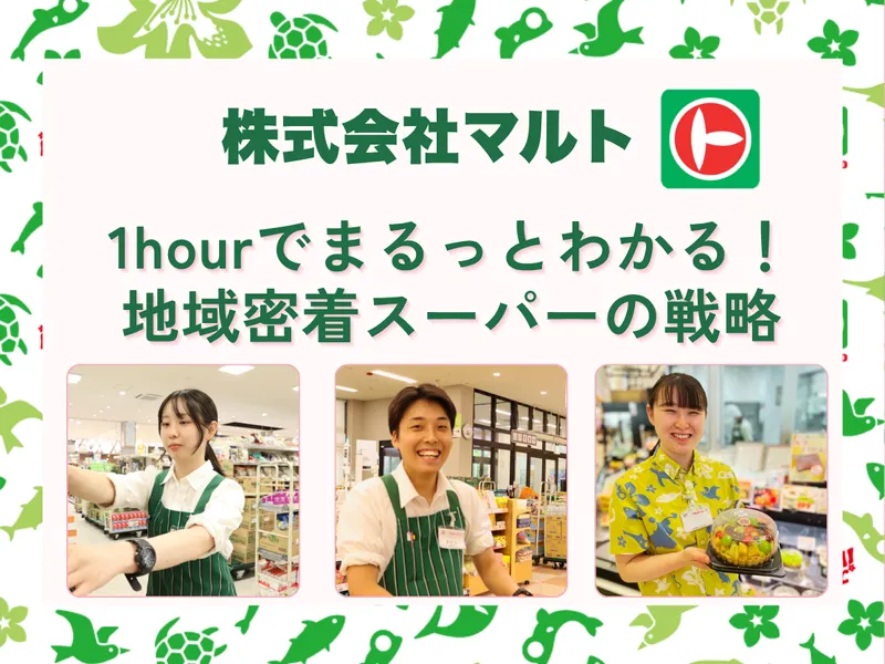 オンライン|福島・茨城|1時間で!地域のスーパーの仕事を知る