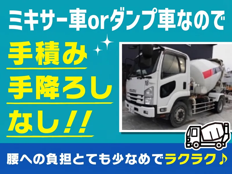 株式会社東新生コンのアルバイト・バイト求人情報