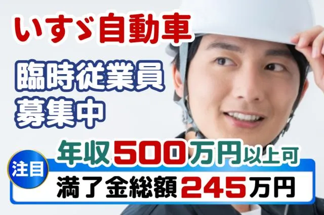 いすゞ自動車藤沢工場の求人・転職情報