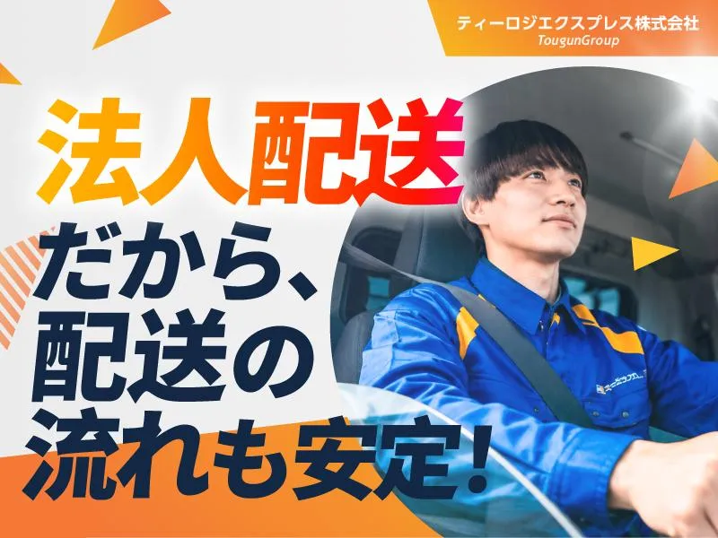 ティーロジエクスプレス株式会社-0002の求人・転職情報
