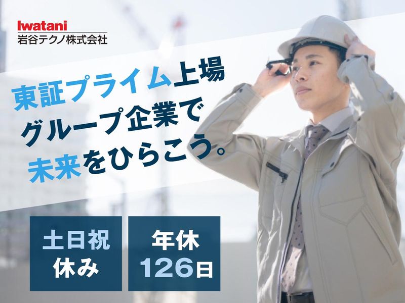 岩谷テクノ株式会社の求人・転職情報