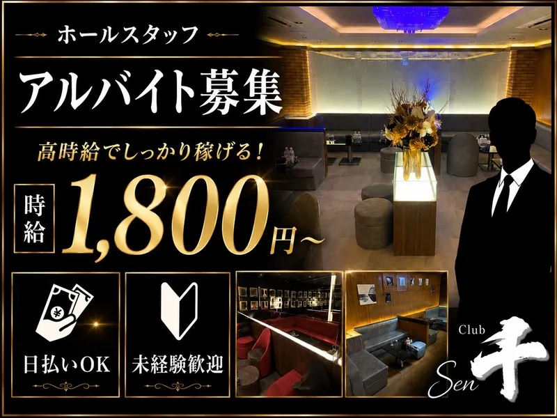 club 千 ~セン~のアルバイト・バイト求人情報-04