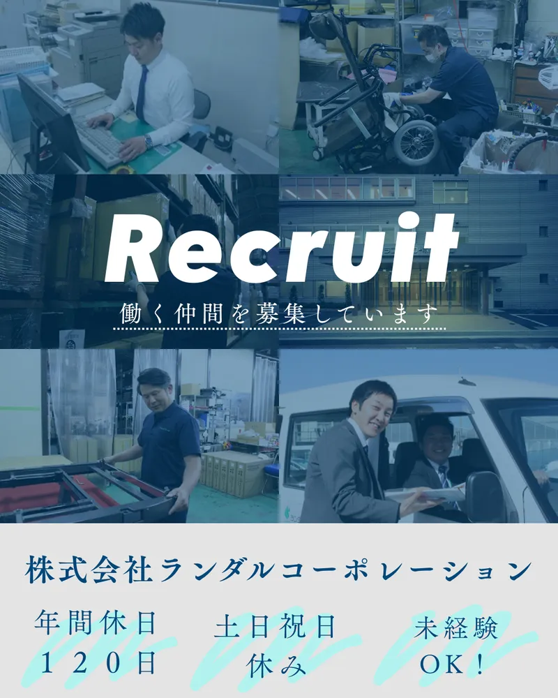 株式会社ランダルコーポレーション 大阪営業所のアルバイト・バイト求人情報