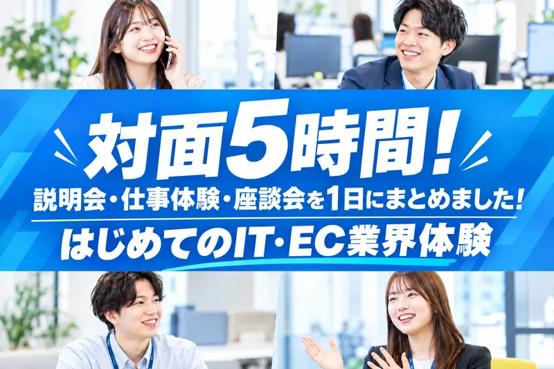 【1日で完結】ECの裏側を知る仕事体験|対面5時間