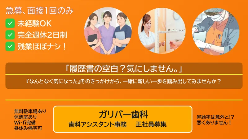 ガリバー歯科のアルバイト・バイト求人情報