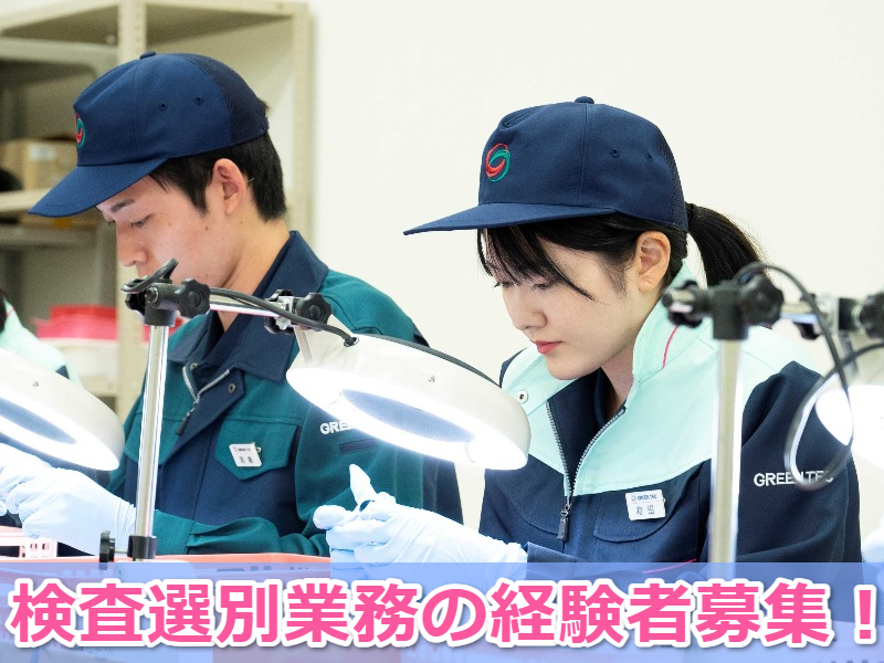 株式会社グリーンテックの求人・転職情報