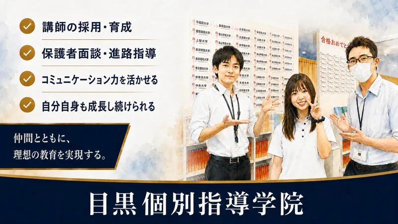合同会社目黒個別指導学院-0001の求人・転職情報