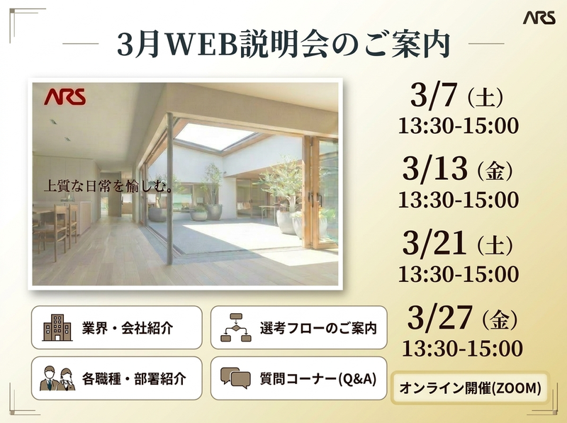 住宅を通じて豊かな人生を提案するアルスホーム【Web説明会】
