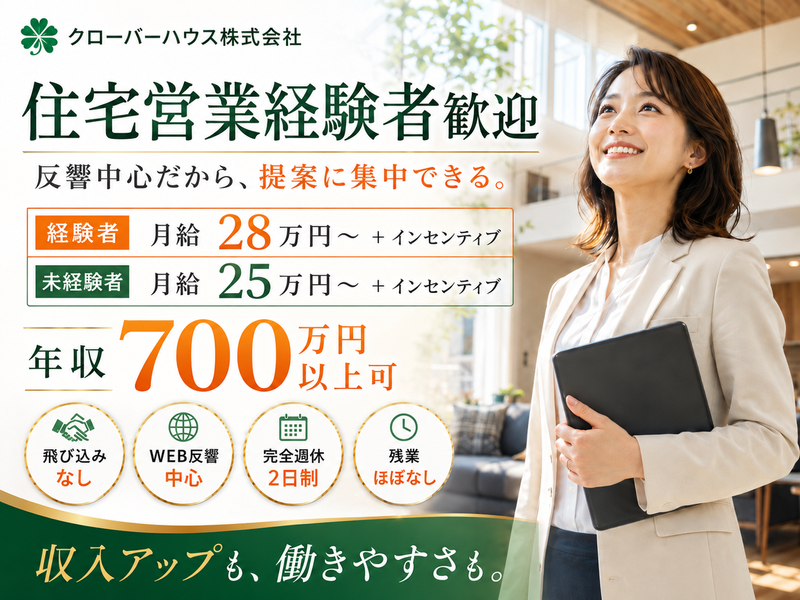 クローバーハウス株式会社の求人・転職情報