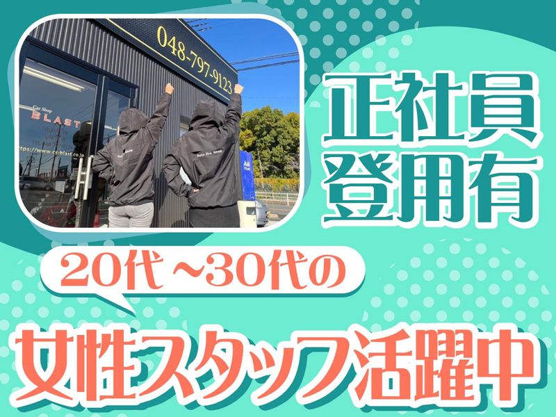 株式会社BLAST　春日部店のアルバイト・バイト求人情報-02