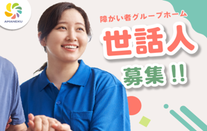 AMANEKU八王子中野山王の派遣求人情報