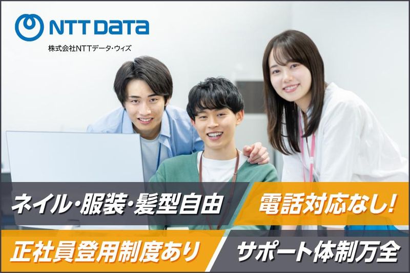株式会社NTTデータ・ウィズ　金沢の求人・転職情報