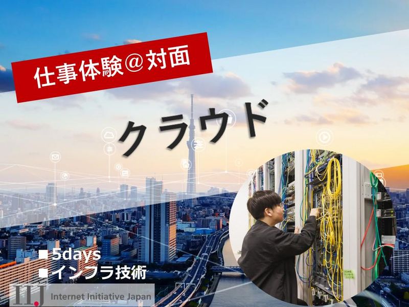 株式会社インターネットイニシアティブ