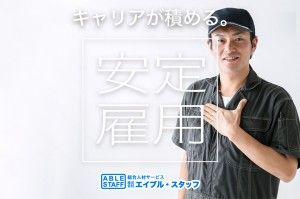 株式会社エイブル・スタッフの求人情報