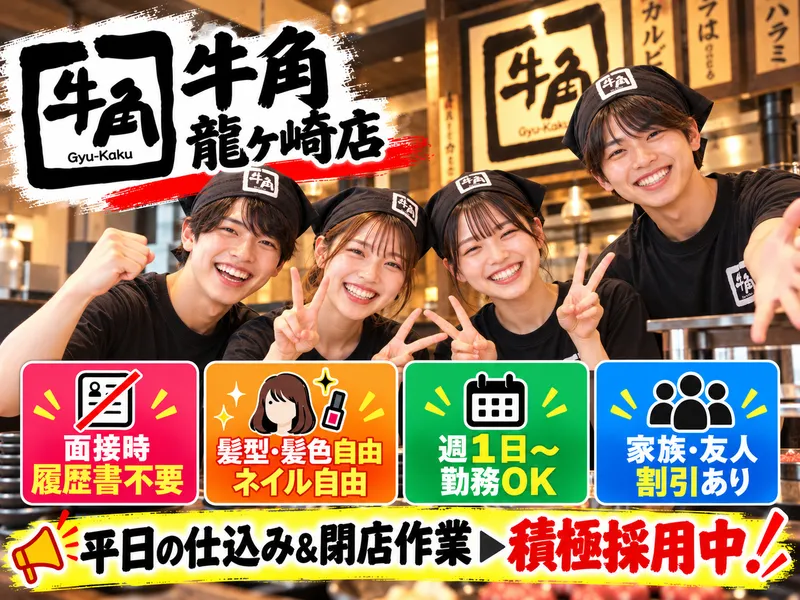牛角 龍ヶ崎店のアルバイト・バイト求人情報