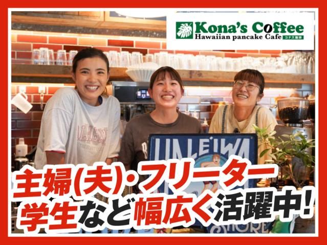 コナズ珈琲ビバモール加須店の求人情報