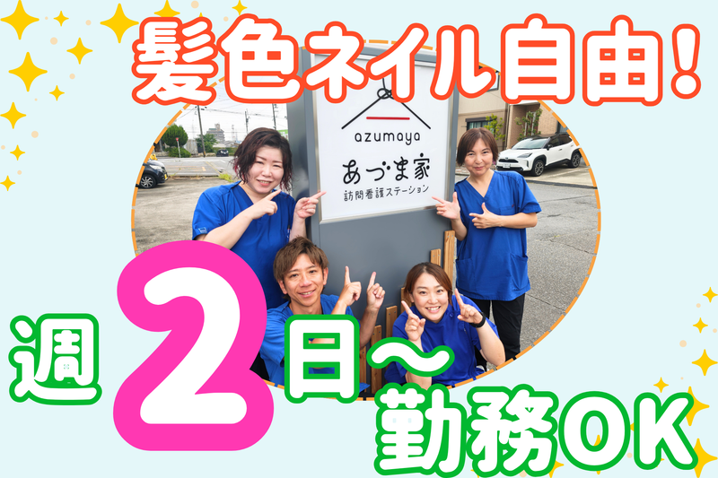 株式会社栄光会　あづま家訪問看護ステーション(蒲郡)のアルバイト・バイト求人情報-04