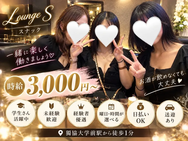 Lounge Sのアルバイト・バイト求人情報