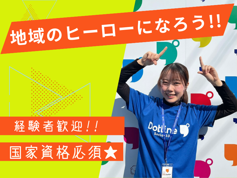 株式会社コネクト/ドットジュニア (放課後等デイサービス・児童発達支援)都町第1教室のアルバイト・バイト求人情報-47