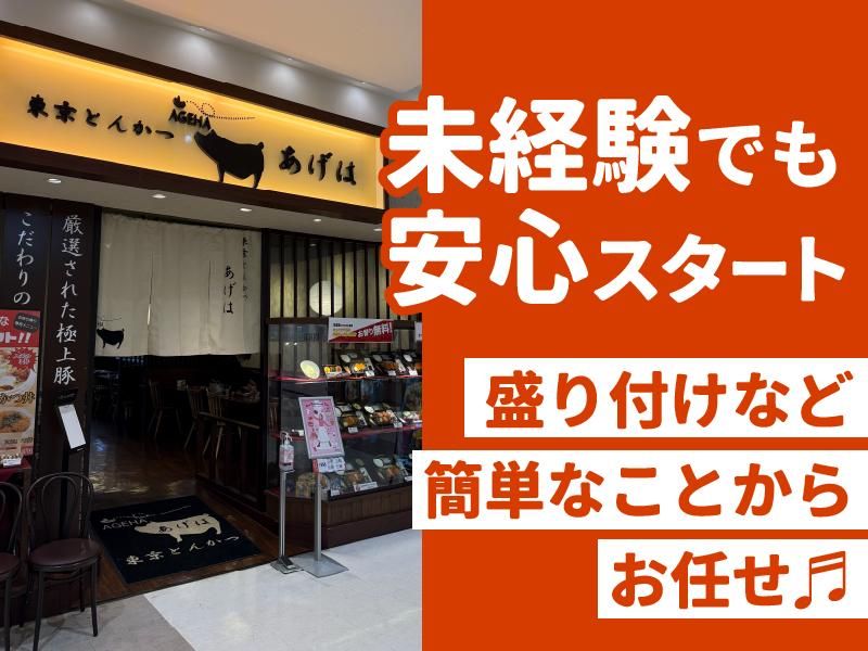 【東京　とんかつ　あげは】のアルバイト・バイト求人情報-02