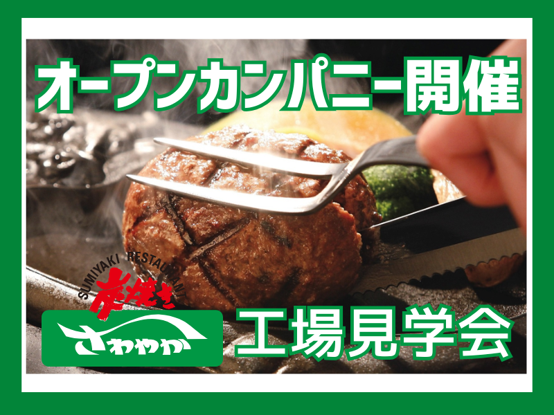 【特典あり工場見学】駅から送迎有、げんこつハンバーグの秘密も