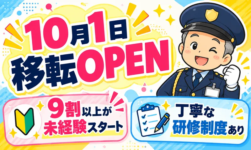 コスモ警備保障株式会社(勤務地:埼玉県越谷市)のアルバイト・バイト求人情報