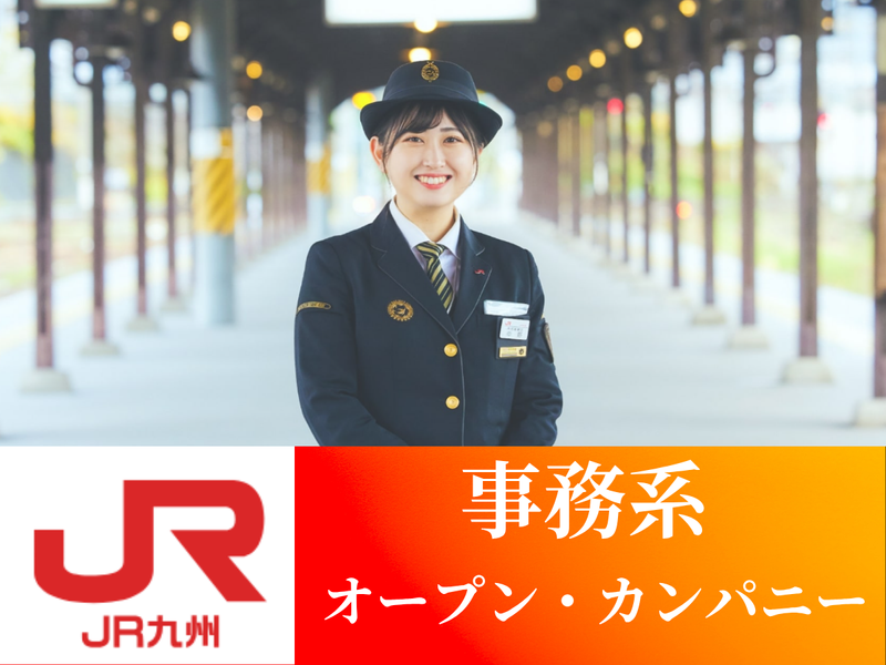 【WEB】JR九州/職種理解!事務系オープン・カンパニー