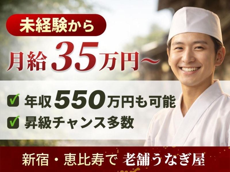 株式会社新宿うな鐵-0004の求人・転職情報