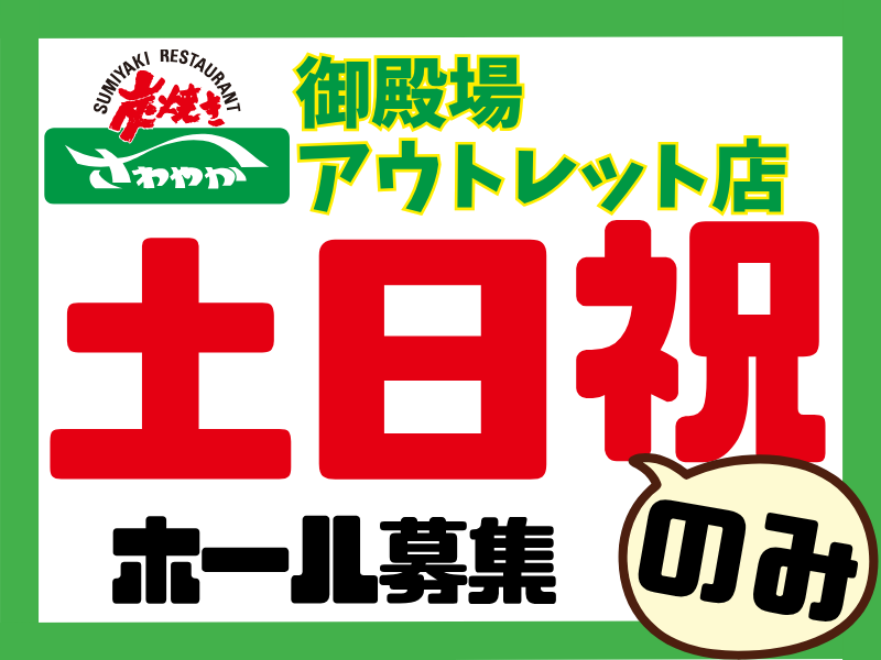 炭焼きレストランさわやか御殿場アウトレット店/038御殿場アウトレット店のアルバイト・バイト求人情報-49