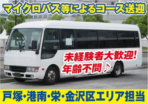 三陽自動車株式会社<勤務地:横浜市内(戸塚区・港南区・栄区・金沢区内)のマイクロバス等の送迎>のアルバイト・バイト求人情報-02