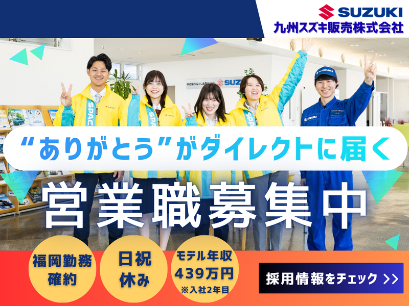 九州スズキ販売株式会社