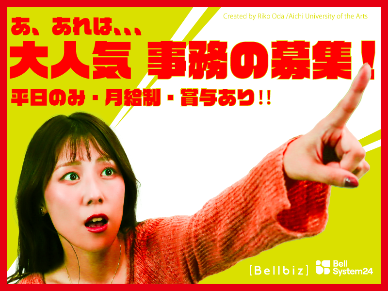 株式会社ベルシステム24:大阪府 大阪市北区の派遣求人情報