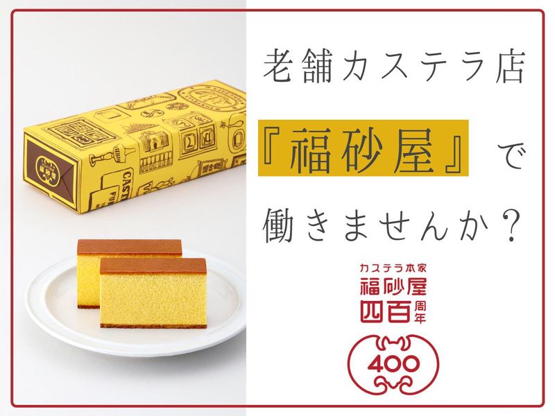 福砂屋　池袋西武本店のアルバイト・バイト求人情報-05