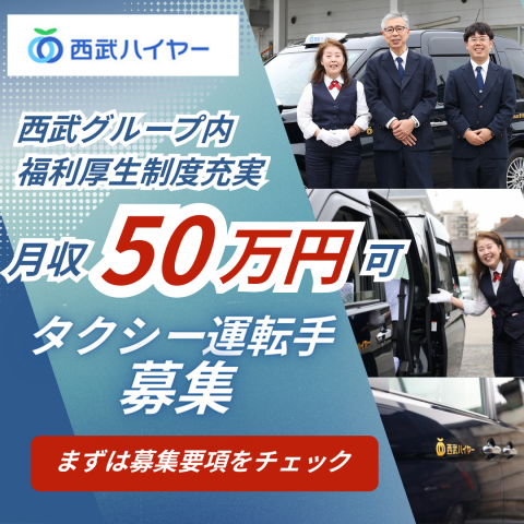 西武ハイヤー株式会社-0031の求人・転職情報