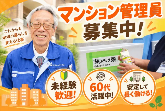 ユニオン・シティサービス株式会社の求人・転職情報