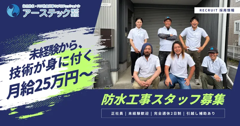 アーステック株式会社-0001の求人・転職情報