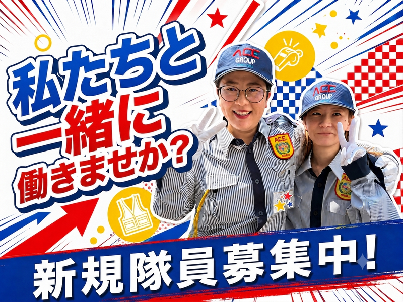 株式会社エースガードの求人・転職情報