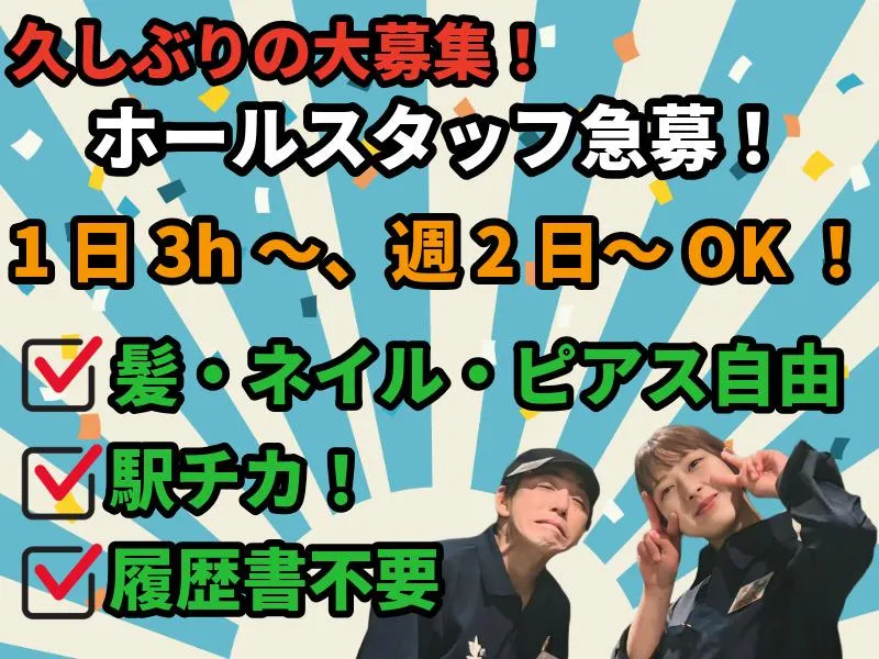 居酒屋「土間土間」銀座一丁目店のアルバイト・バイト求人情報