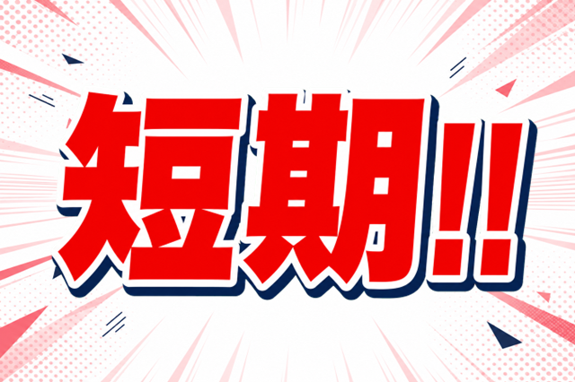 サンエイシステム株式会社のアルバイト・バイト求人情報-30